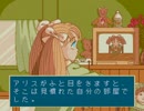 【実況】フラグの国のアリスをぼそぼそと実況。part2 最終回