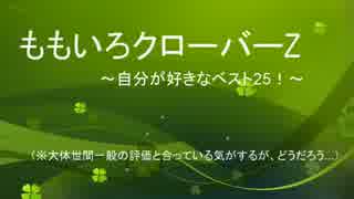 【ももクロ】自分が好きなベスト25！（作業用BGMとしてでも）