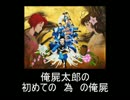 【解説動画】俺屍太郎の初めての　為　の俺屍　その２６