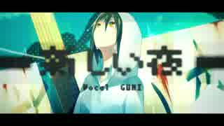 【GUMI】新しい夜【オリジナルPV】