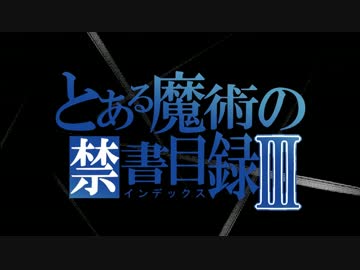とある魔術の禁書目録第3期　手描きOP【JOINT】