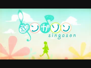 【V3みんなで】シンガソン【カバー】
