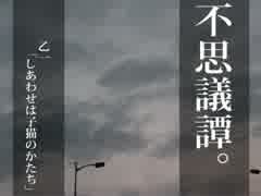 【不思議譚。】乙一「しあわせは子猫のかたち」朗読しました。【3話】