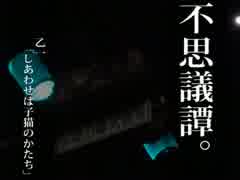 【不思議譚。】乙一「しあわせは子猫のかたち」朗読しました。【4話】