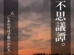 【不思議譚。】乙一「しあわせは子猫のかたち」朗読しました。【5話】