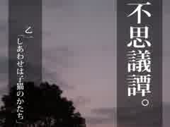 【不思議譚。】乙一「しあわせは子猫のかたち」朗読しました【最終6話】