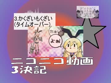 ニコニコ動画3決記.mid