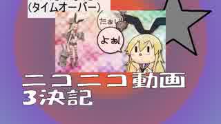 ニコニコ動画3決記.mid