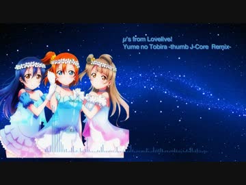 【ラブライブ！】ユメノトビラ -thumb J-Core Remix-