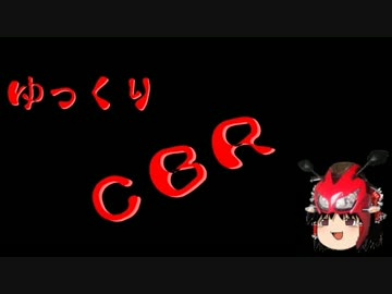ＣＢＲ２５０Ｒでゆっくり秋葉原に行くよ　慣らし運転編その２