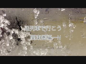 迷列車で行こう関東圏編―N　第22回「回帰?進化?ひる準!?」