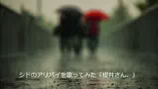 シドのアリバイを歌ってみた『櫻井さん。』