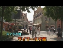 ドイツの旅１６「ワイマール寸描」