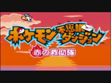 ポケモンになれるダンジョンRPG【赤】があるらしい 実況プレイ 最終回