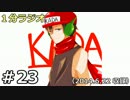 １分ラジオ　第23回（2014.6.22収録）