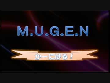 【MUGEN】MUGENかーにばる　part60