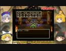 【DQ3】ゆっくり達がロト伝説を作り上げてみた　Part17