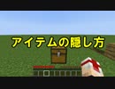 【Minecraft】適当に作る脱出ゲーム作成講座【隠し方編】