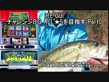 【パチスロ】IRE-GUI チャレンジBIGでALL★5を目指す Part0