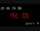 [CMS]呪怨の世界を体感してみたpart8[実況]
