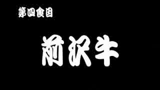 紅ゼルグルメツーリングin東北 第四食目「前沢牛」