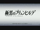 極黒のブリュンヒルデの後期OPをSkrillexのRight Inに差し替えてみた