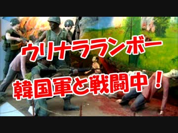 【ウリナラランボー】 韓国軍と戦闘中