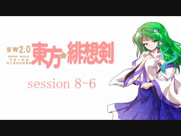 【卓遊戯】 東方緋想剣　session 8-6 【SW2.0】