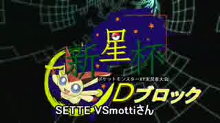 【新星杯】エコーボイスで1勝を目指すvs mottiさん【Dブロック】