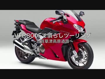 VFR800Fで慣らしツーリング　〜志賀草津道路〜