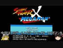 『ゆっくり実況』ストリートファイターＸメガマン『part1』