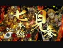 【戦国大戦】　チェストは難しいから七本槍敢行してみた６　【征６国】