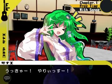 【Chapter.1　自由行動】東風谷早苗