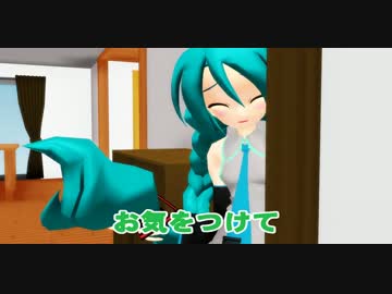 【MMDドラマ】いってらっしゃい♪【静画再現】