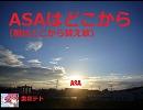 【重音テト】ASAはどこから（朝はどこから替え歌）