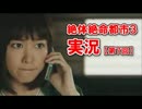 【絶体絶命都市3】 朝ドラヒロインを人工島から救い出せ！ #7 【実況】