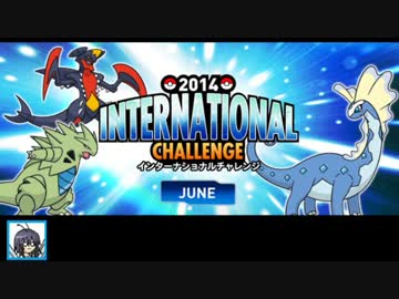 【ポケモンXY】鍛えたメンバーで行く インターナショナルチャレンジJUNE
