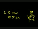 【ポケモンラジオ】とりさんとポケさん（第２回）