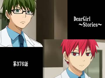 神谷浩史・小野大輔のDearGirl ～Stories～ 第376話