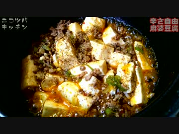 【1分クッキング】辛さ調節自由！本格麻婆豆腐【石鍋は便利♪】