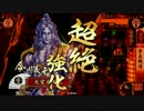 【戦国大戦】 決めるぞ！下剋上 ＃893 vs雷神雷声