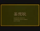 【歌ってみた】妄想税【アシエル】（再mix・再投稿）