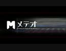 メテオ 歌ってみた CN