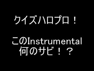 【全15問】クイズハロプロ！このInstrumental何のサビ！？