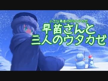 【東方卓遊戯】早苗さんと三人のウタカゼ【2-2】