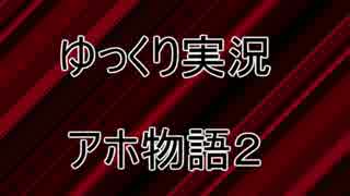 【ゆっくり実況】タイトルが人事だとは思えない【アホ物語２】[2]