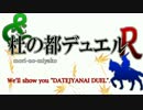 【遊戯王】杜の都デュエル