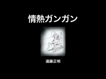 情熱ガンガン【多分高音質】