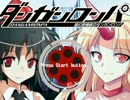 【東方】超幻想郷級のダンガンロンパ　Part14前半