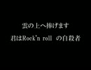 【オリジナル曲】　『 Rock'n rollの自殺者 』　【Jack】